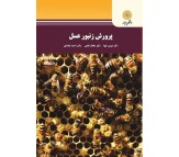 کتاب پرورش زنبور عسل اثر تیمور تنها و همکازان